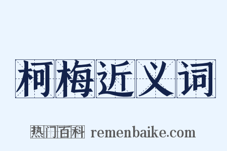 柯梅近义词是什么意思的图片